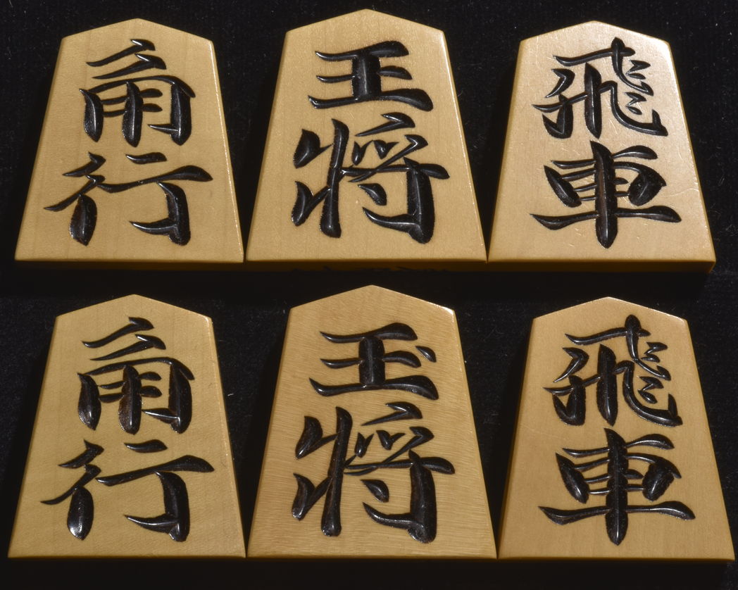将棋駒 　剣心作　東陽書　彫駒