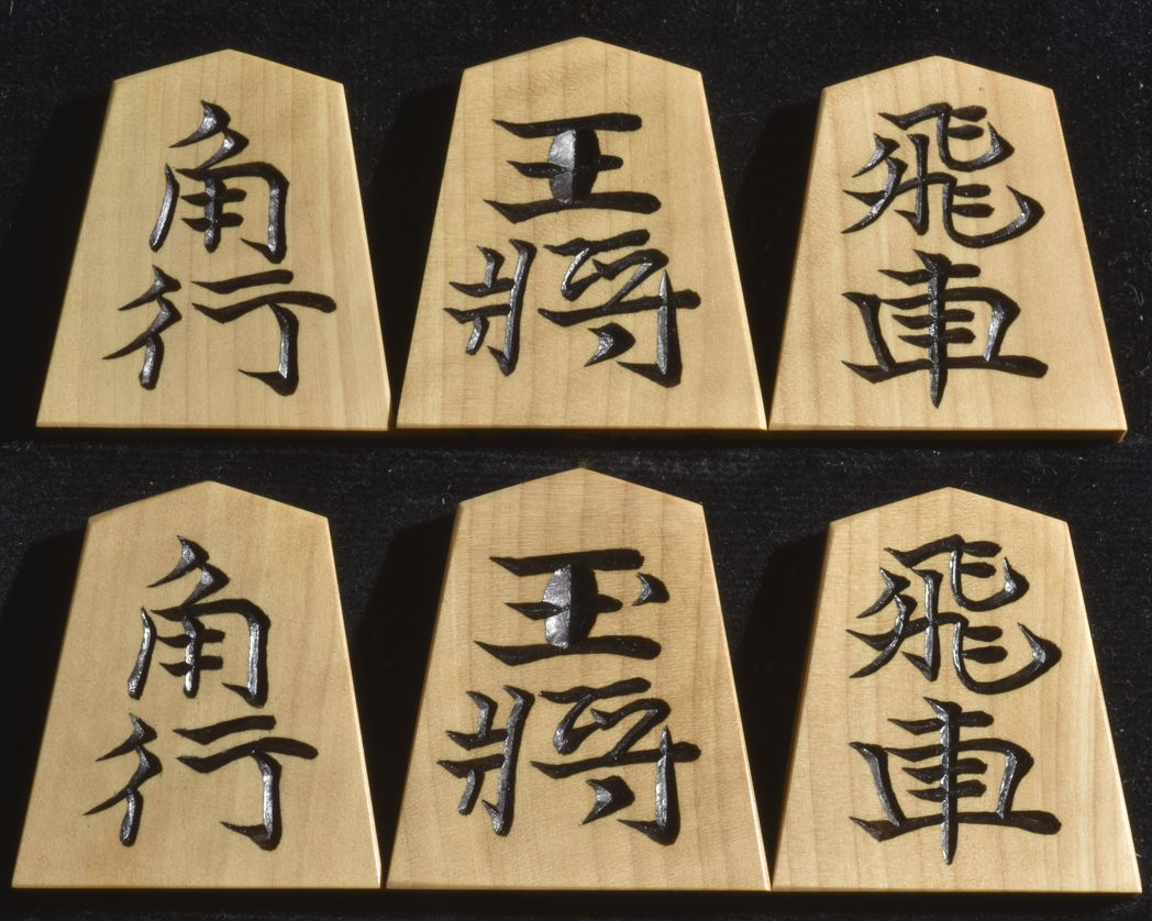 将棋駒 　清峰作　水無瀬書　彫駒