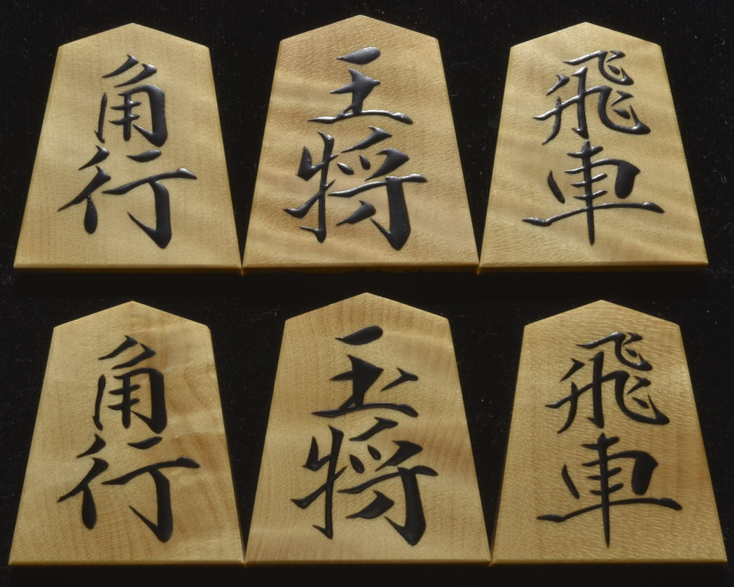将棋駒 　芳粹作　魚龍書　杢　盛揚
