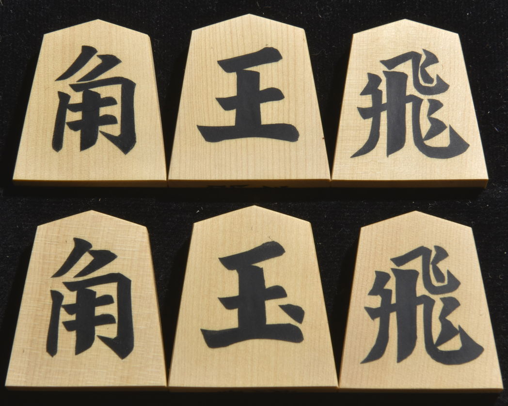 将棋駒　光匠作　一字彫　彫埋、将棋盤セット