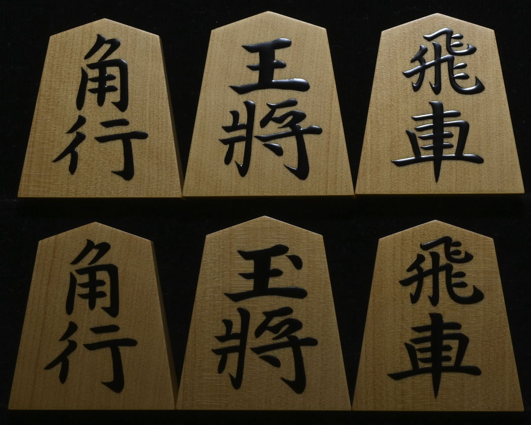 将棋駒 　秀峰作　淇洲書　特上柾  盛揚