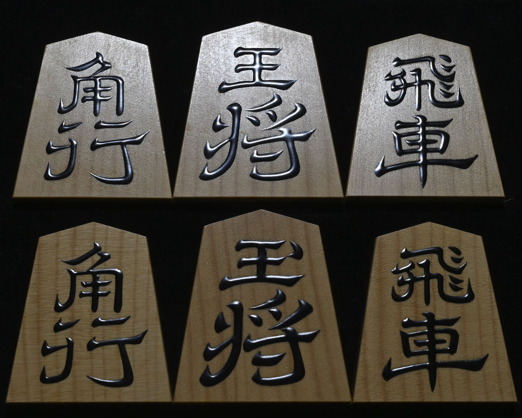 将棋駒 　大竹竹風作 寉園書  赤柾 盛揚