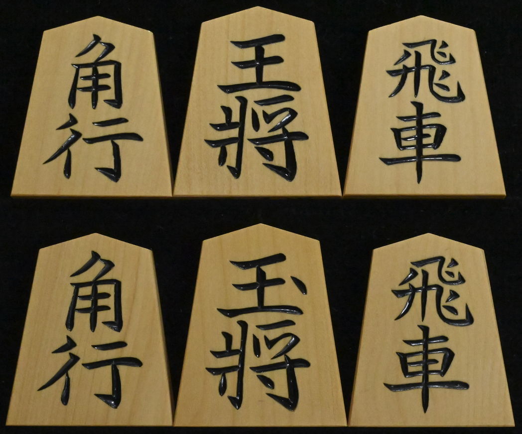 将棋駒 　竹風作　昭玉書　特上彫