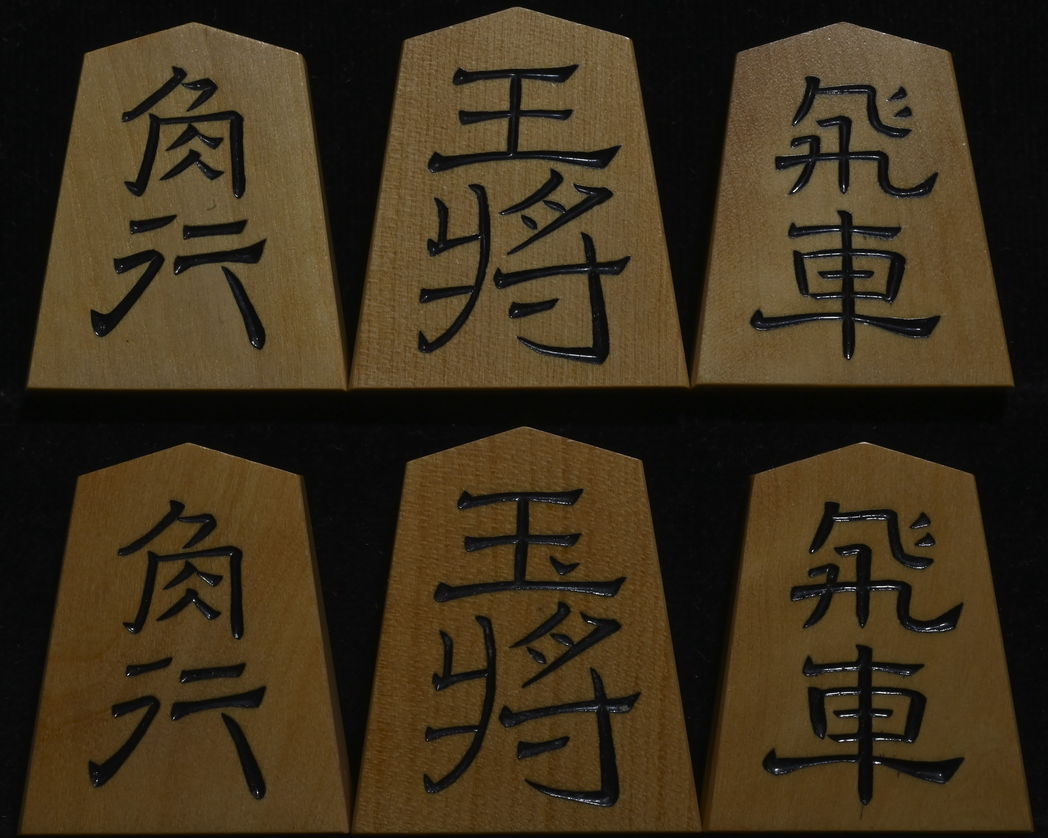 将棋駒 　竹風作　英朋書　特上彫