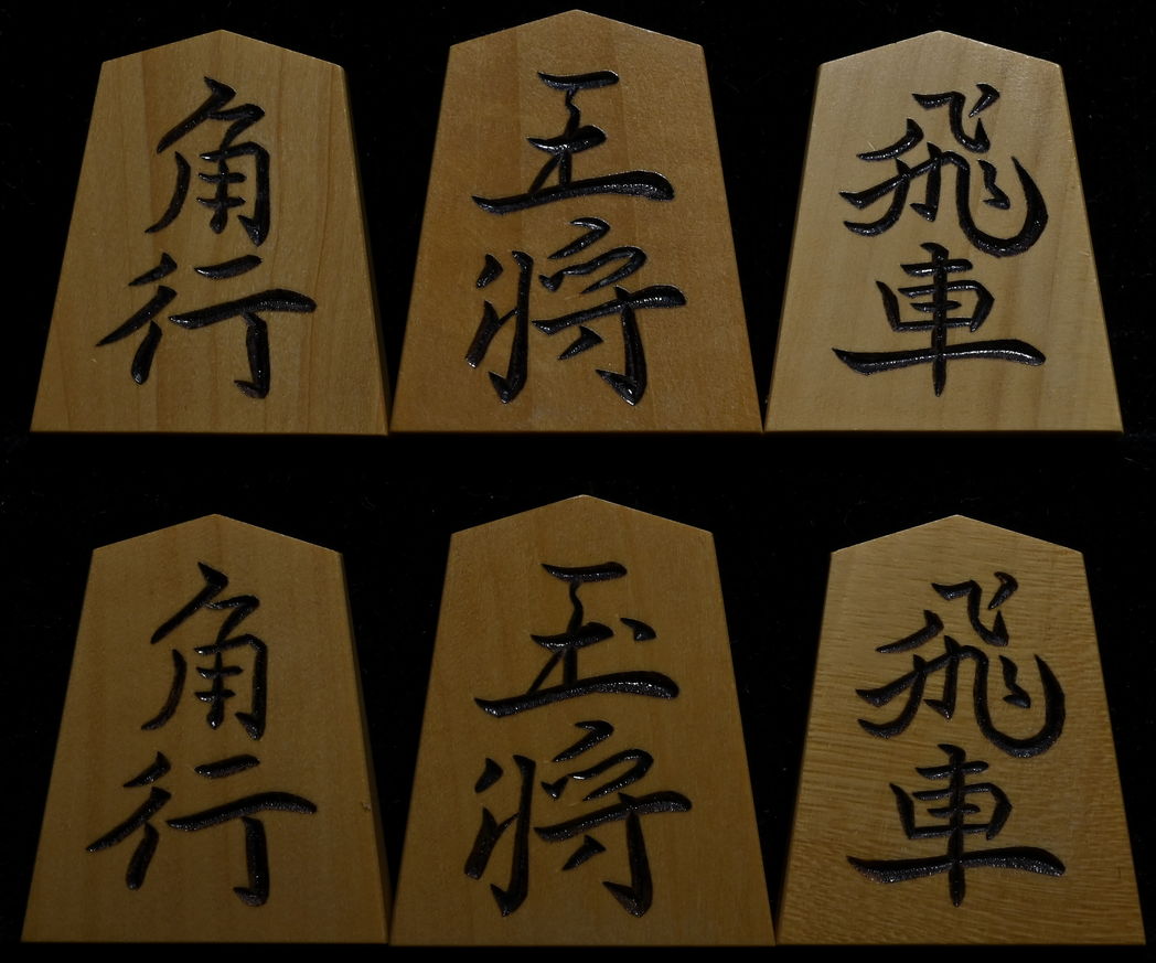 将棋駒 　竹風作　鵞堂書　特上彫