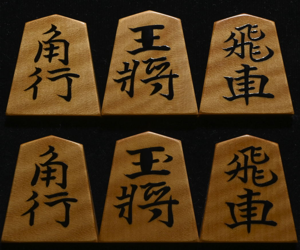 将棋駒 　旧大内コレクション 影水作 水無瀬書