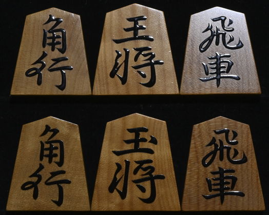 将棋駒 　龍山作  董仙書   赤柾 盛揚