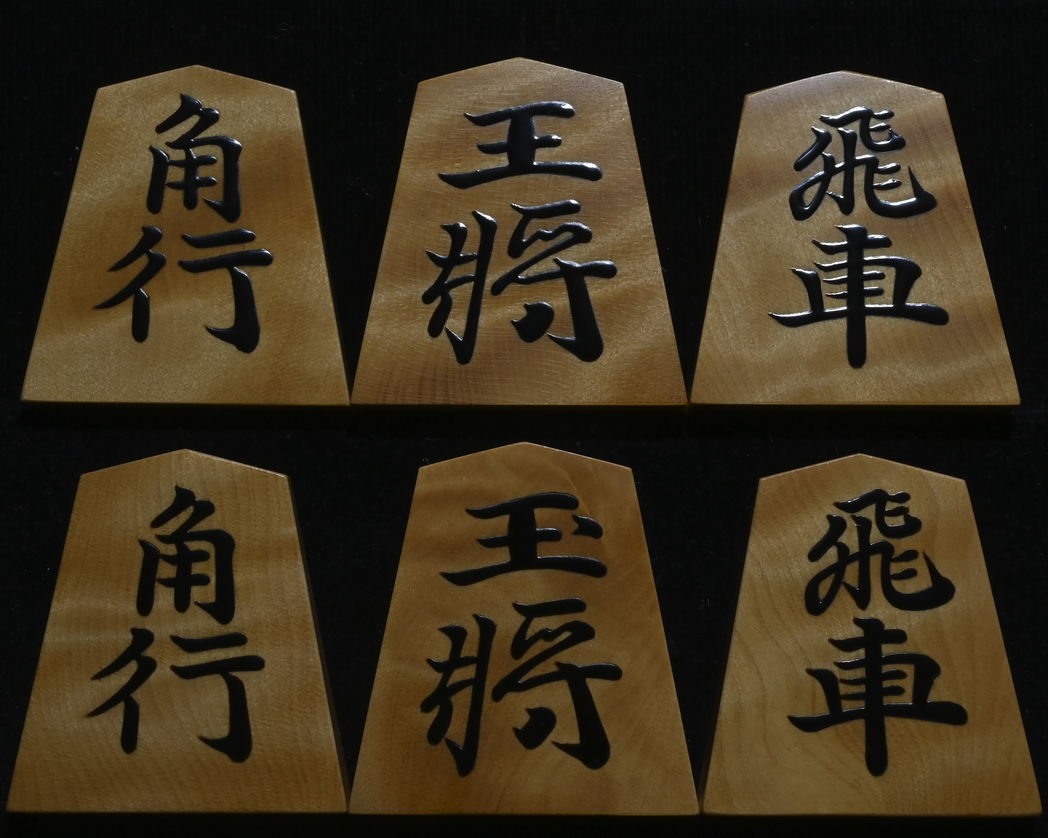 将棋駒 　木村香順作 清安書  杢 盛揚