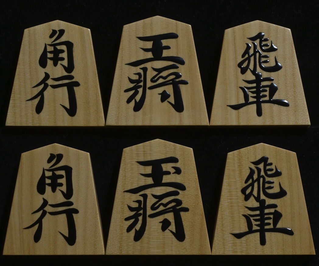 将棋駒 　蛍雪作 俊則書 特上柾 盛揚