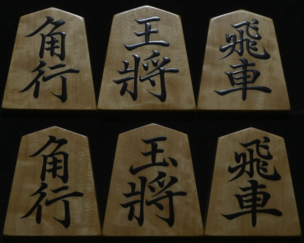 将棋駒 　淘水作 菱湖書  銀目  盛揚