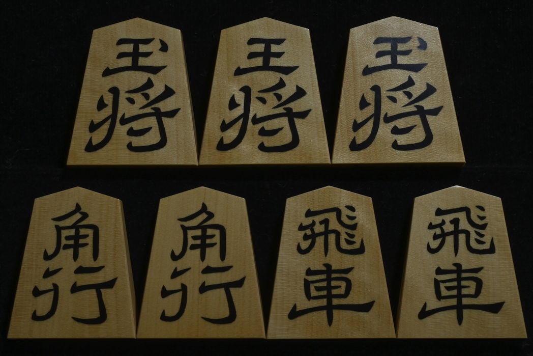 将棋駒 　竹風作  寉園書  斑入 彫埋