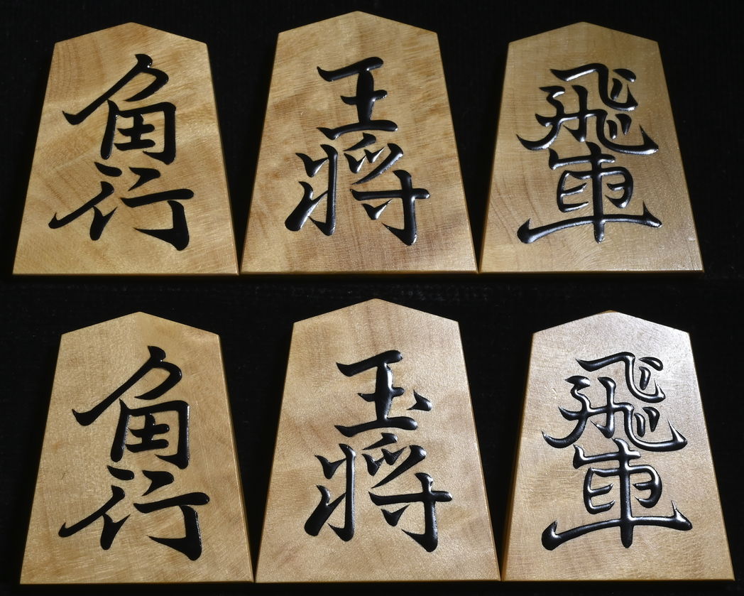 将棋駒 　大竹竹風作 長禄書  特上杢  盛揚