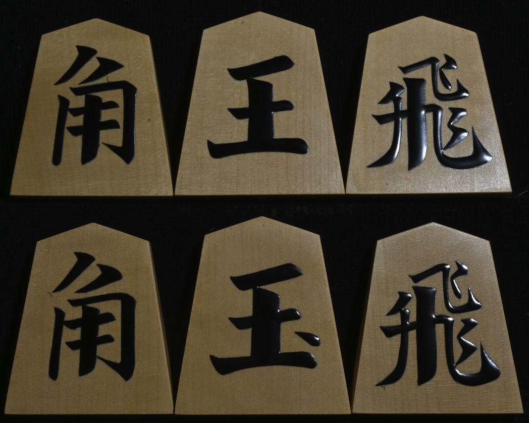 将棋駒 　光匠作  一字初代書  盛揚