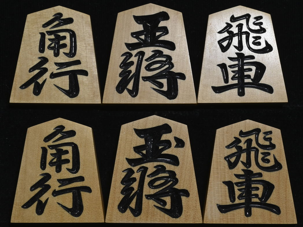将棋駒 　桂山作  恒圓書  彫駒