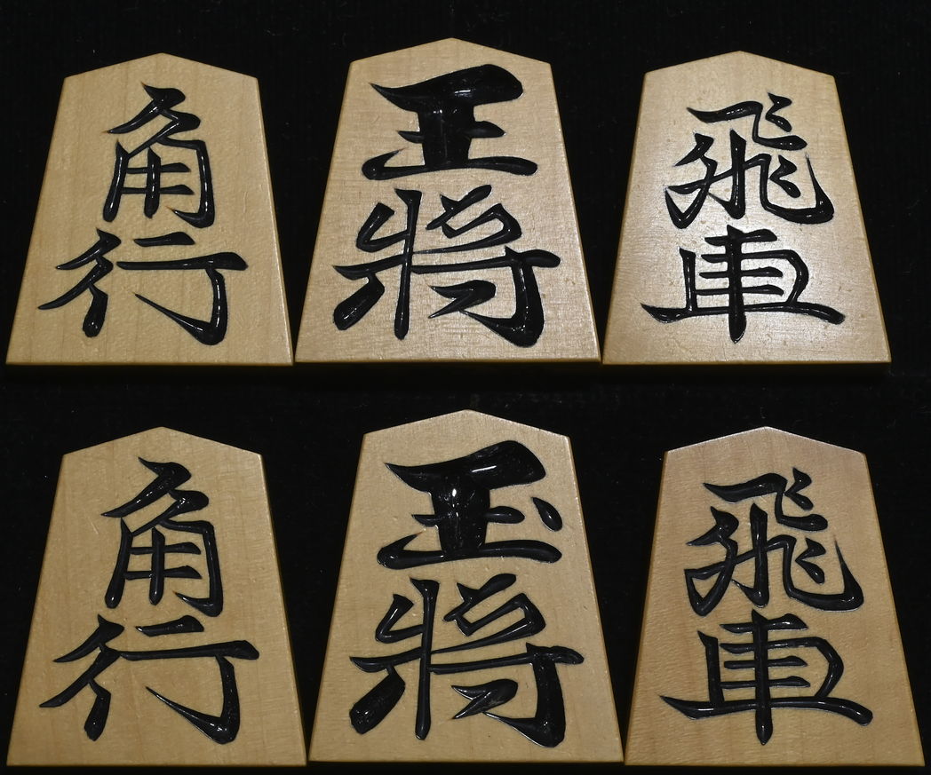 将棋駒 　駒権作  竜司書  彫駒