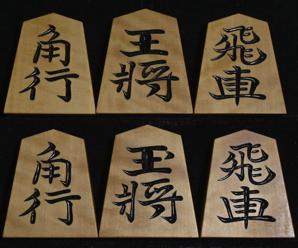 将棋駒 　恵山作  水無瀬書  彫駒