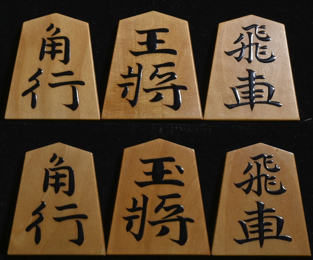 将棋駒 　静山作  錦旗  盛揚