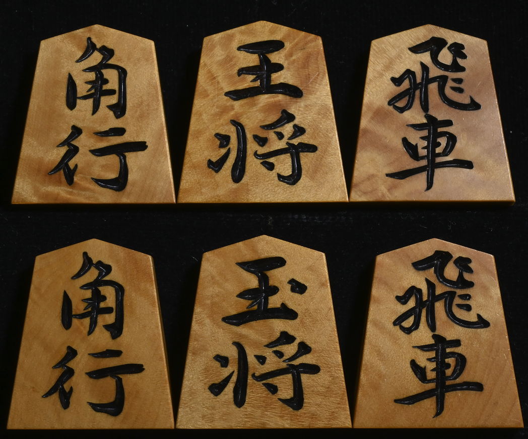 将棋駒 　月山作  雅峰  彫駒