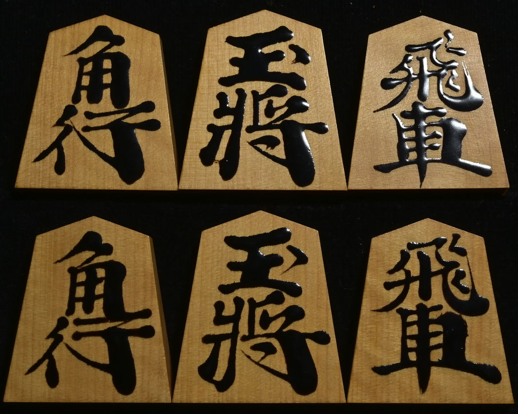 将棋駒 　天恵作  金龍書  漆書