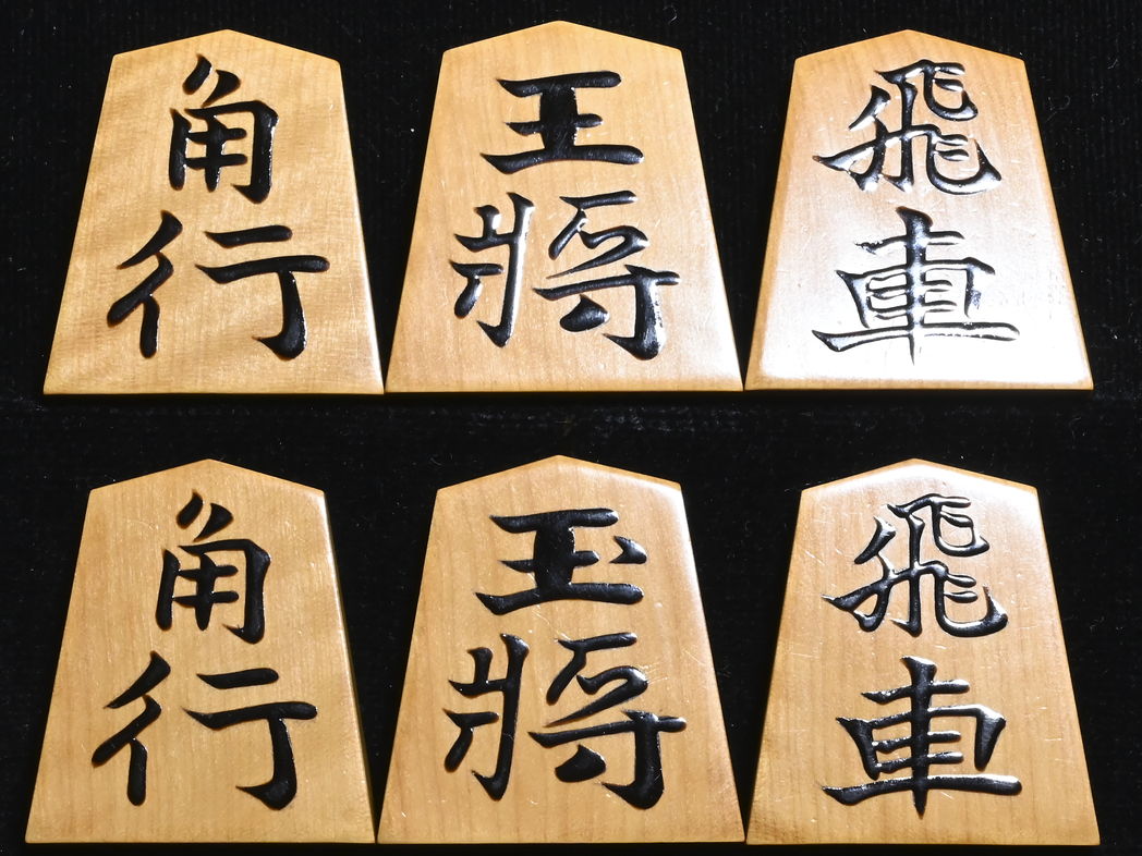 将棋駒 　影水作  錦旗書  盛揚