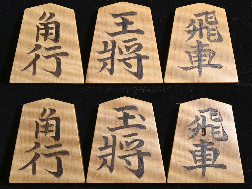 将棋駒 　影水作  金龍書  虎斑極上 彫埋