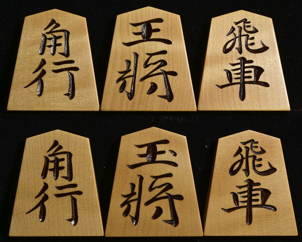 将棋駒 　雅峰作 源兵衛清安書  斑入 彫駒