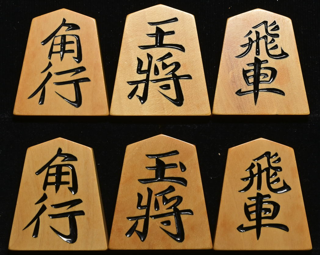 将棋駒 　天一作  上彫  薩摩黄楊  彫駒
