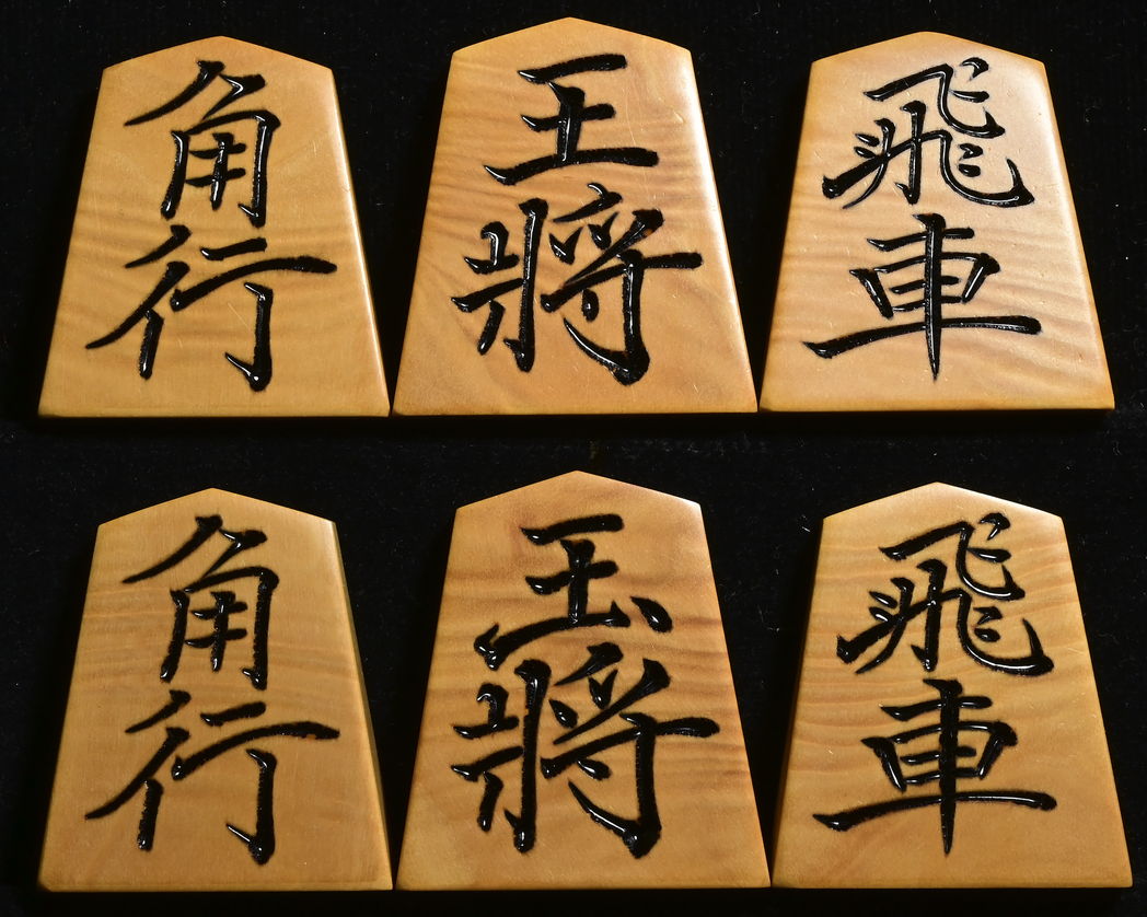 将棋駒 　松尾作 菱湖書  薩摩黄楊ビレ杢  彫駒