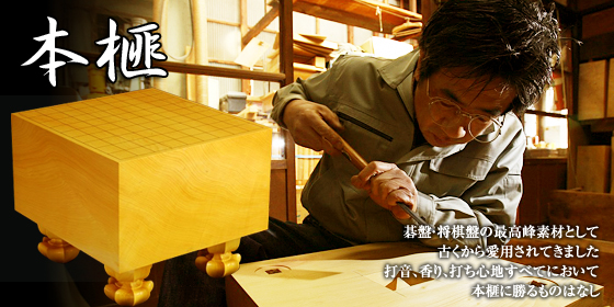 囲碁、将棋用品の製造直売