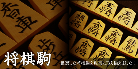 将棋駒