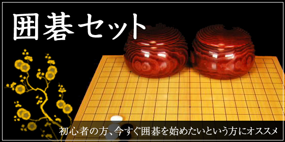 囲碁セット
