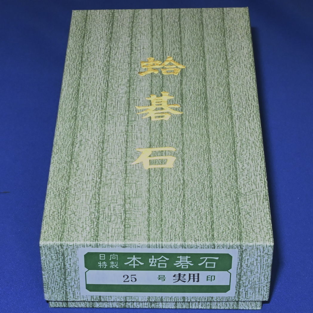 本蛤碁石　25号実用