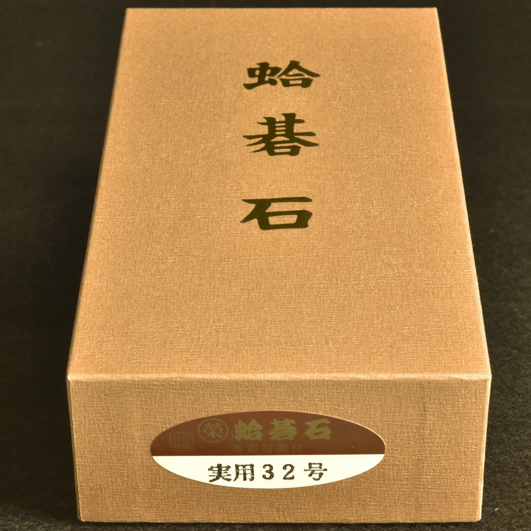 本蛤碁石　32号実用