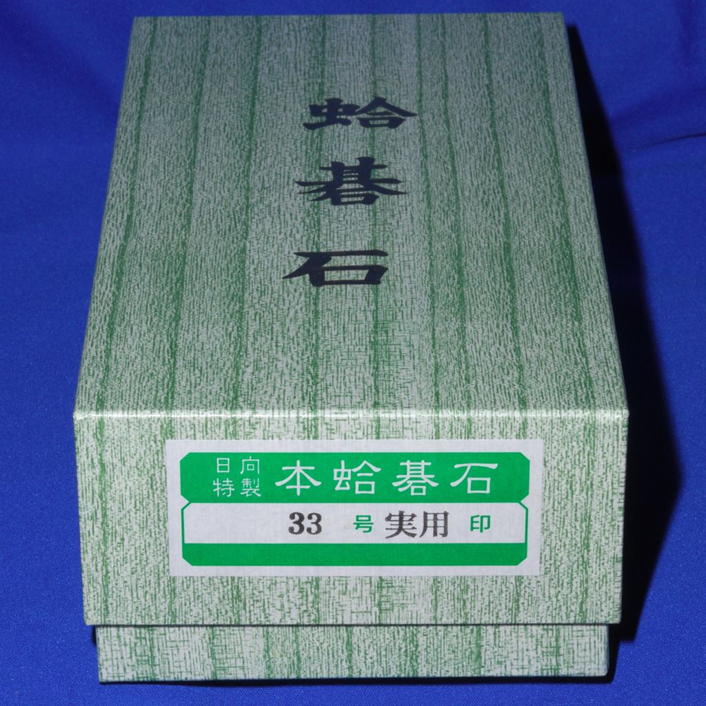 本蛤碁石　33号実用