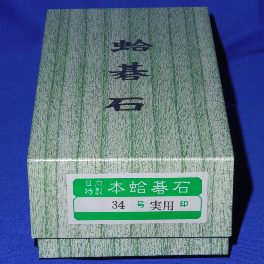 本蛤碁石　34号実用