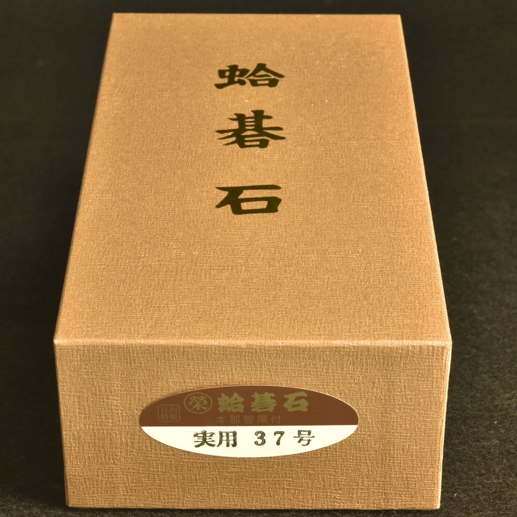 本蛤碁石　37号実用