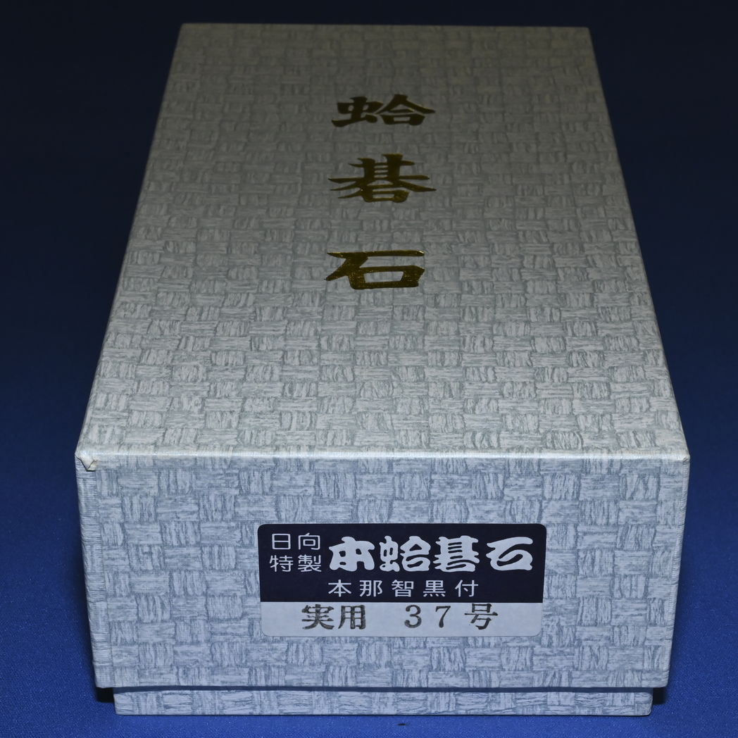 本蛤碁石　37号実用