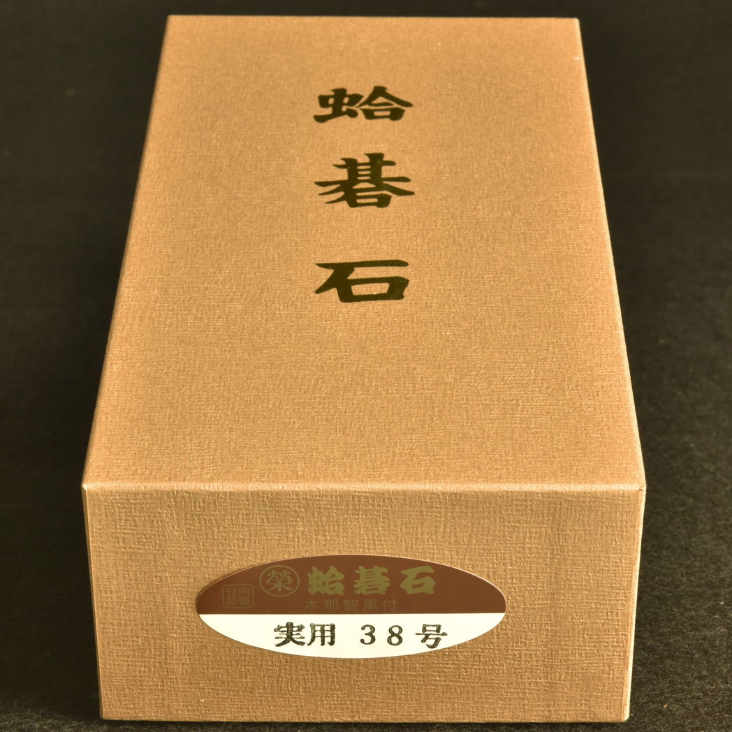 本蛤碁石　38号実用