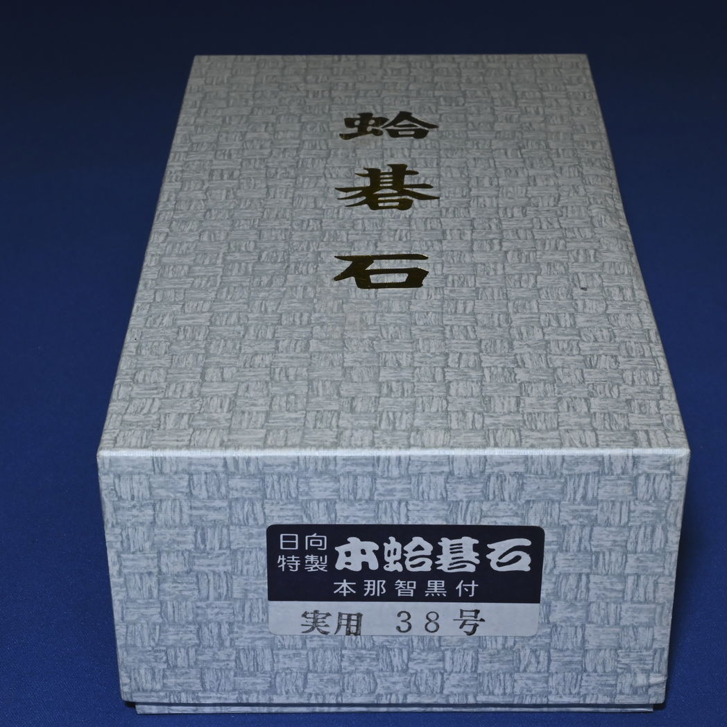 本蛤碁石　38号実用
