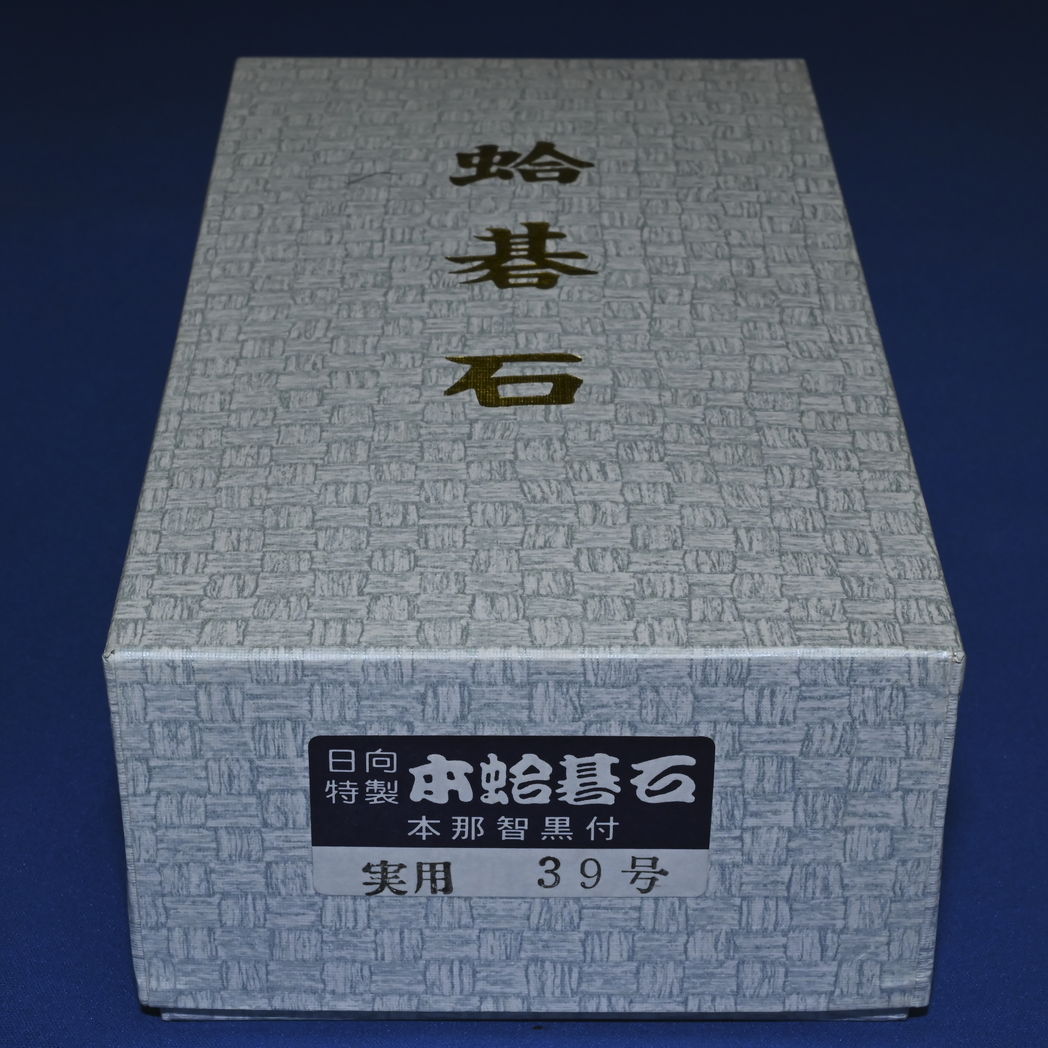 本蛤碁石　39号実用