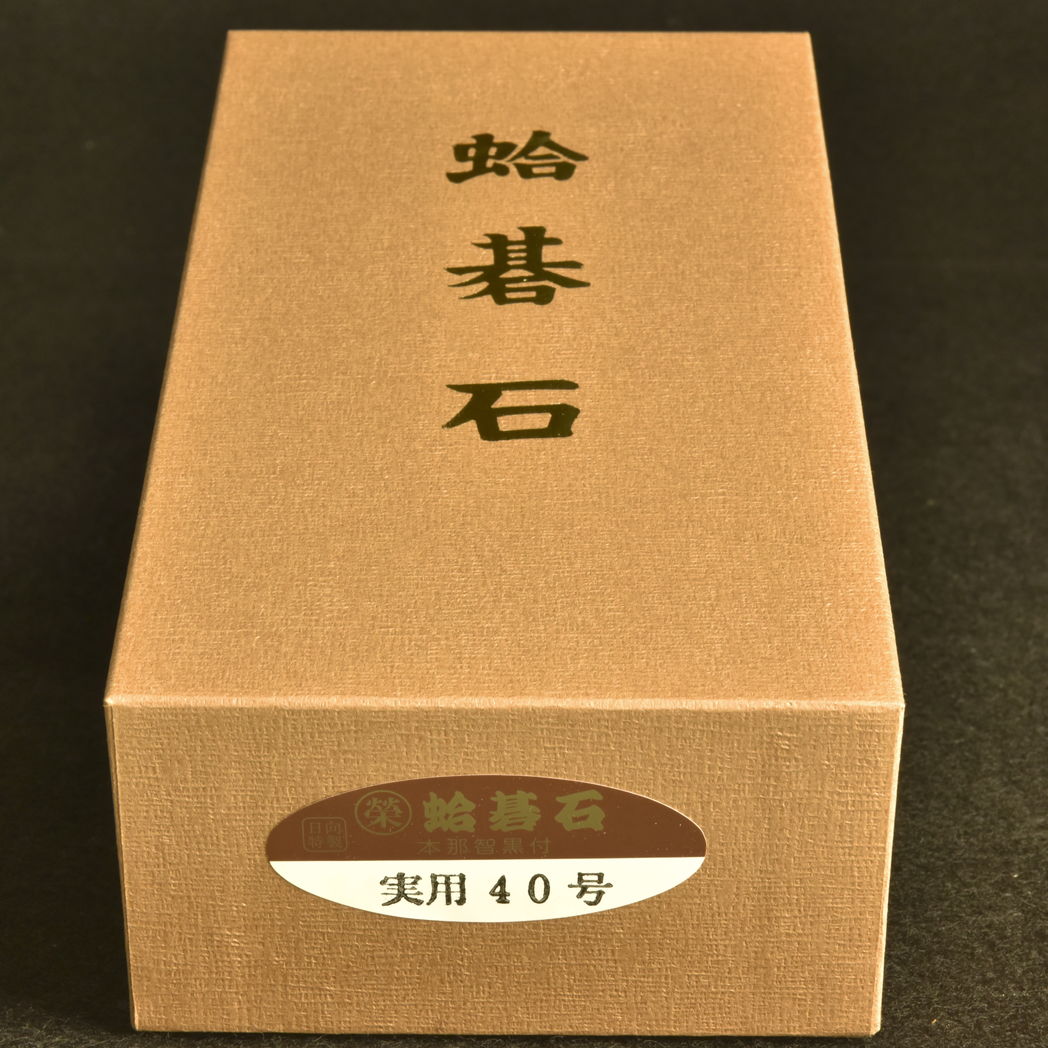 本蛤碁石　40号実用