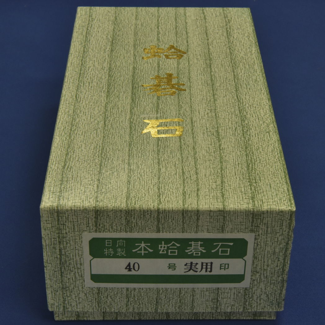 本蛤碁石　40号実用