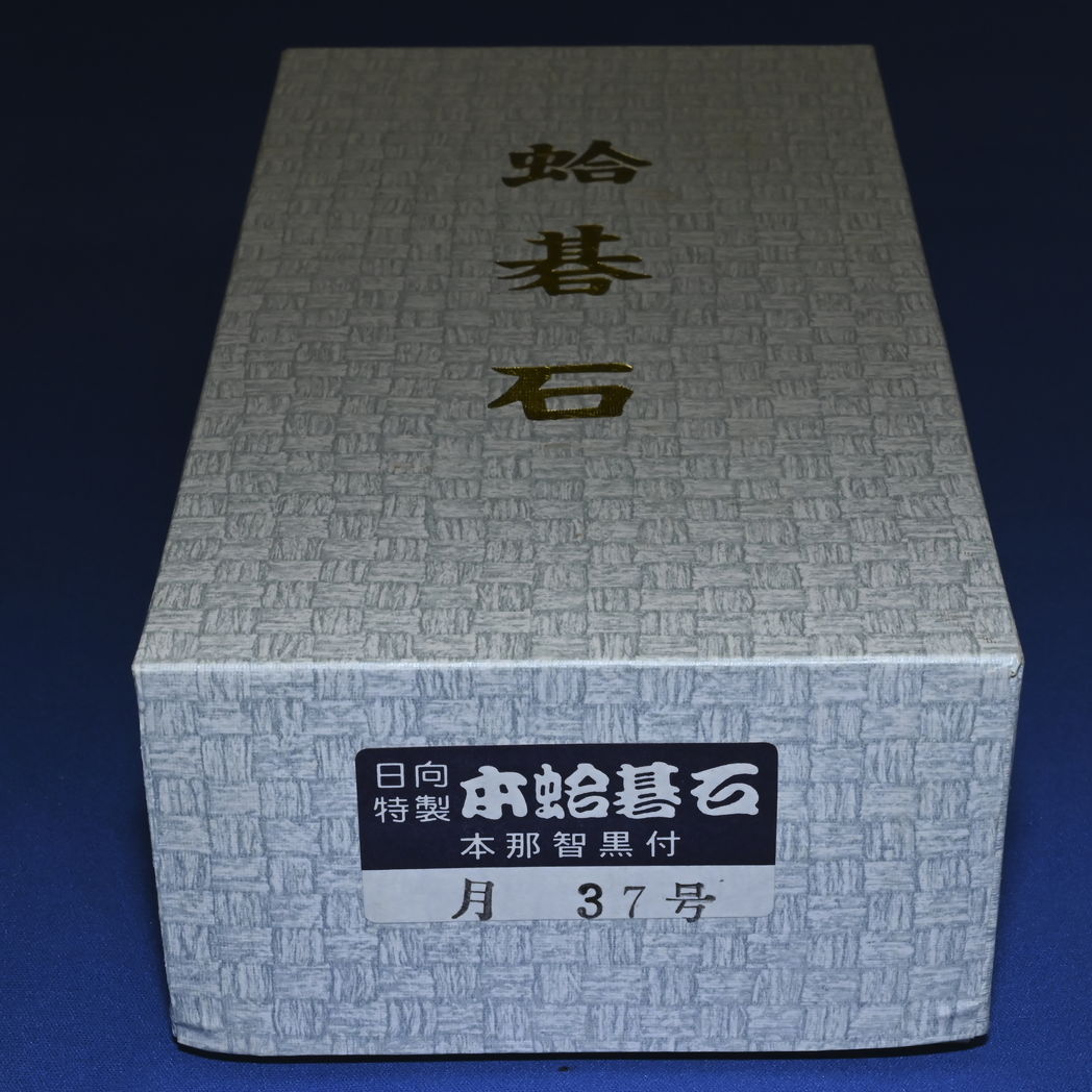 本蛤碁石　37号月印
