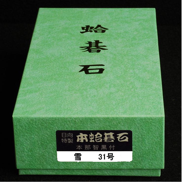 本蛤碁石　31号雪印