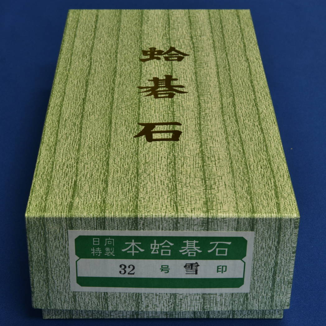 本蛤碁石　32号雪印