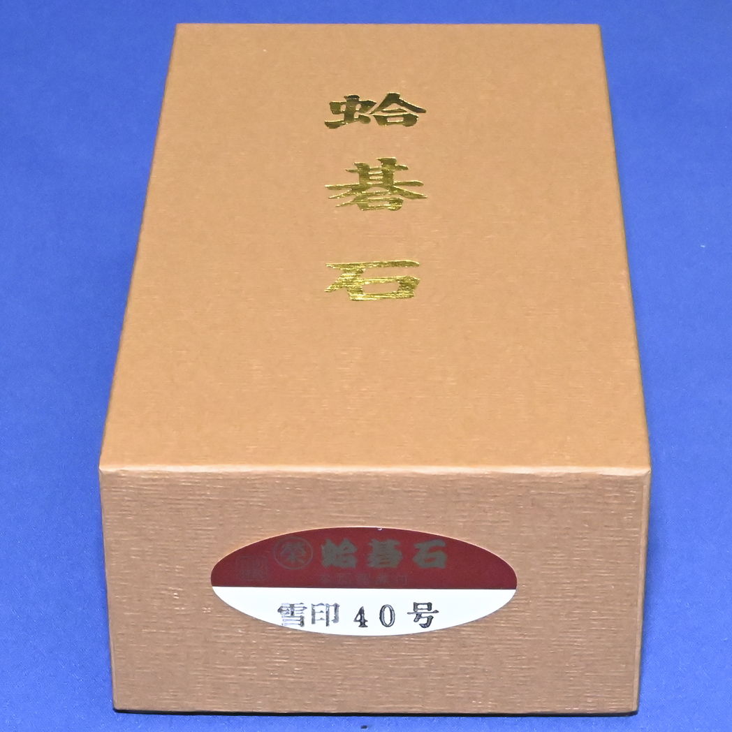 本蛤碁石　40号雪印