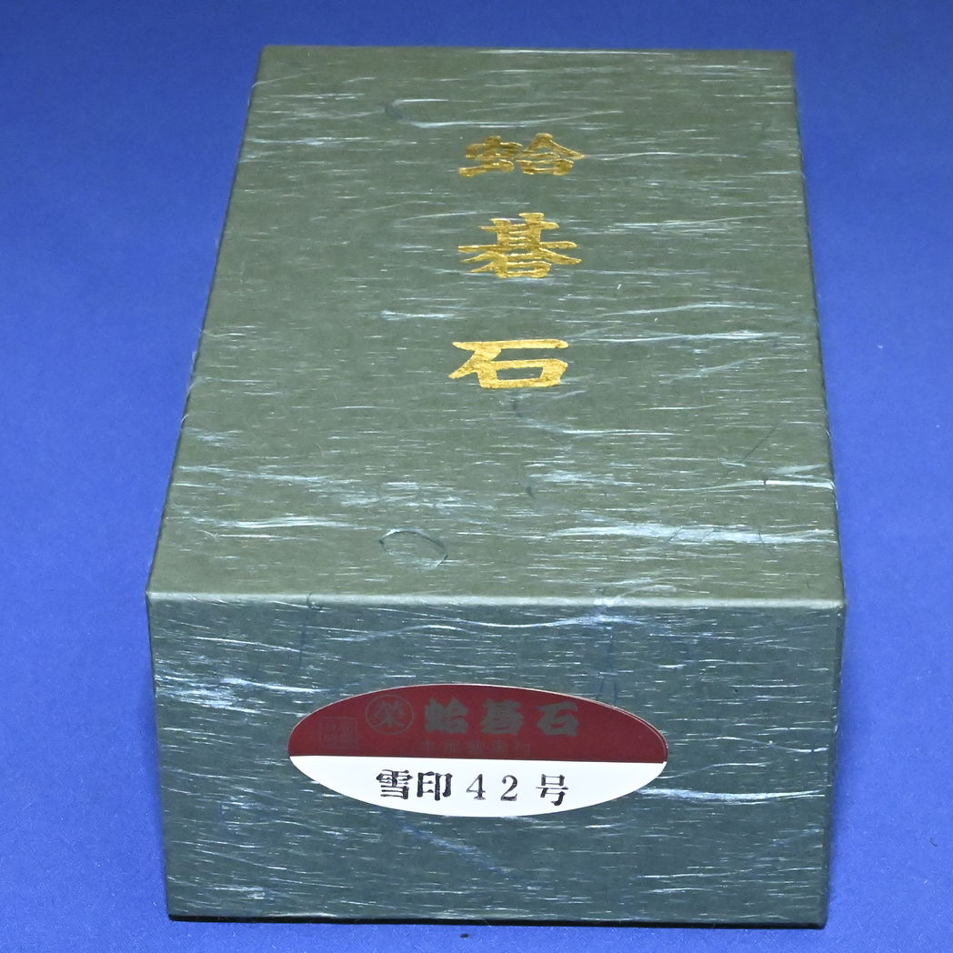本蛤碁石　42号雪印