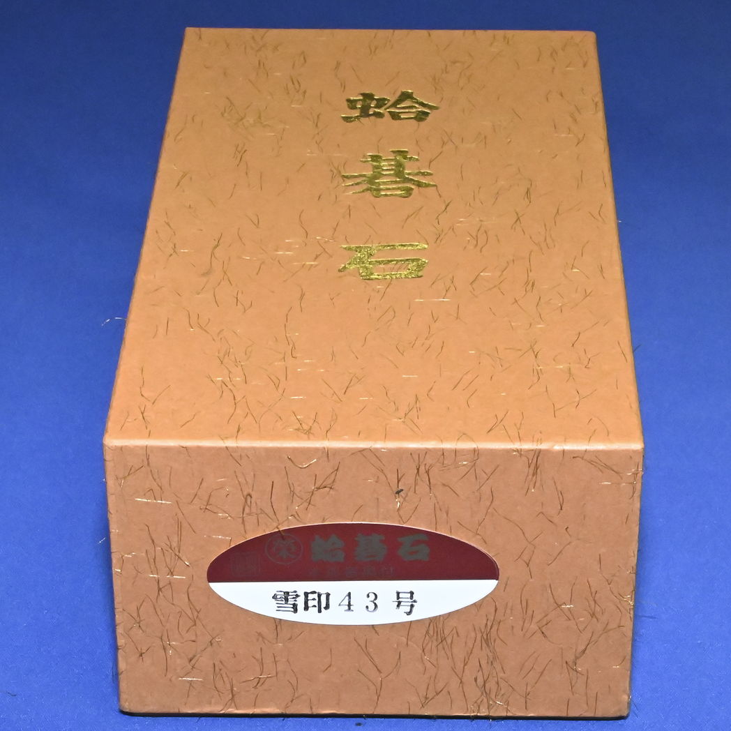 本蛤碁石　43号雪印