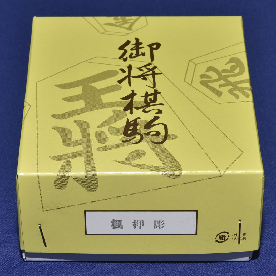 将棋駒　楓押彫　