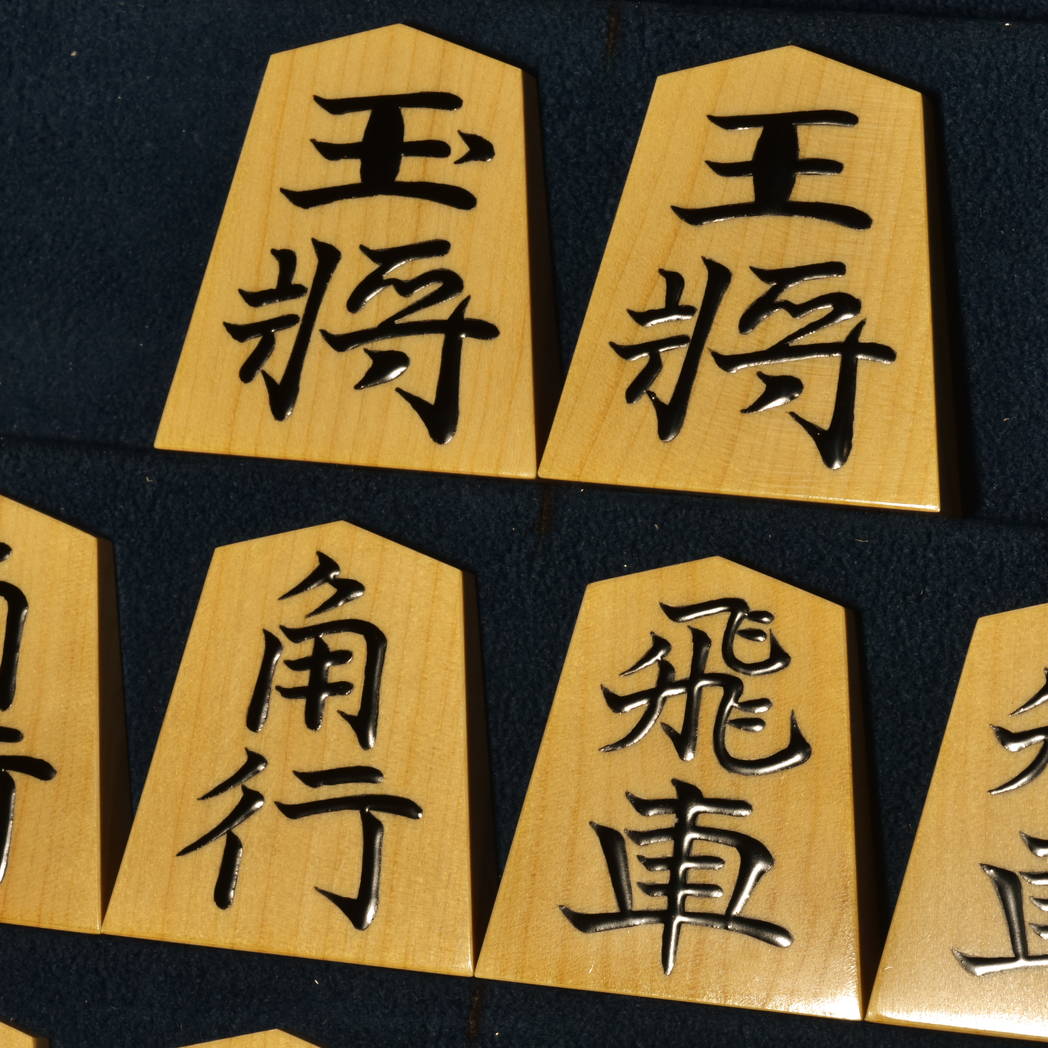 将棋駒　聰翔作　水無瀬書　　盛揚